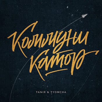 Tanir Коммуникатор Ft Tyomcha Скачать mp3