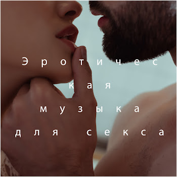 Tantric Massage Эротический Массаж Скачать mp3