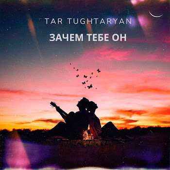 Tar Tughtaryan Зачем Тебе Он Скачать mp3