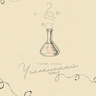 Татем & Кравц Углекислый Газ Скачать mp3