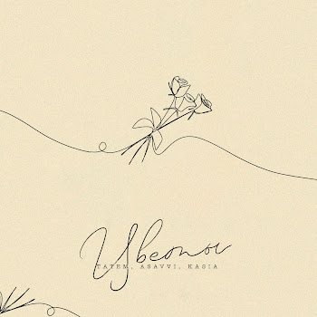 Татем Цветы Ft Asavvi & Kasia Скачать mp3