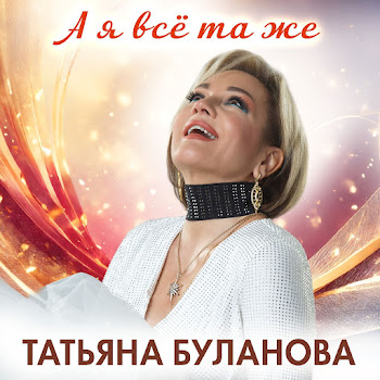 Татьяна Буланова А Я Всё Та Же Скачать mp3
