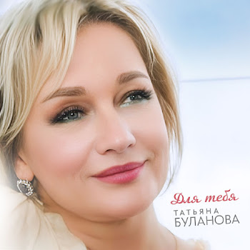 Татьяна Буланова Для Тебя Скачать mp3
