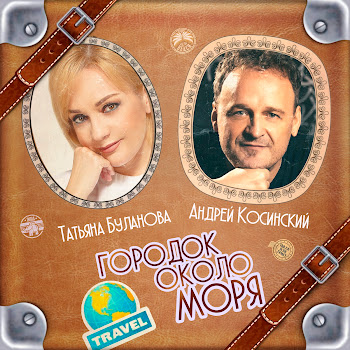 Татьяна Буланова Городок Около Моря Ft Андрей Косинский Скачать mp3