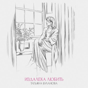 Татьяна Буланова Издалека Любить Скачать mp3