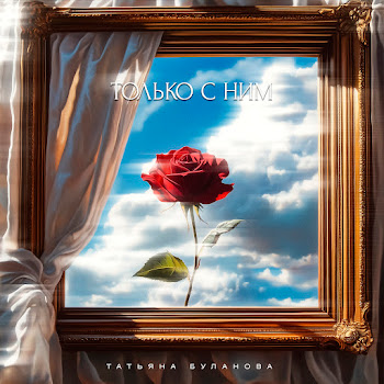 Татьяна Буланова Только С Ним Скачать mp3