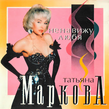 Татьяна Маркова Новые Сапожки Скачать mp3