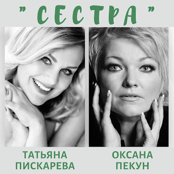 Татьяна Пискарева Сестра Ft Оксана Пекун Скачать mp3