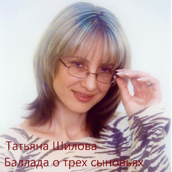 Татьяна Шилова Баллада О Трех Сыновьях Скачать mp3