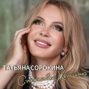 Татьяна Сорокина Счастливая Женщина Скачать mp3