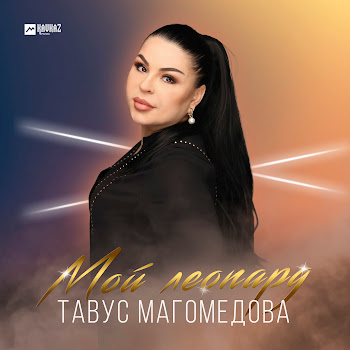Тавус Магомедова Мой Леопард Скачать mp3