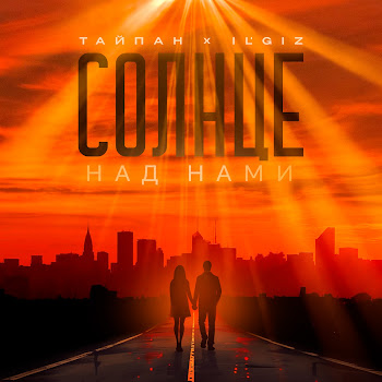 Тайпан & Il'giz Солнце Над Нами Скачать mp3