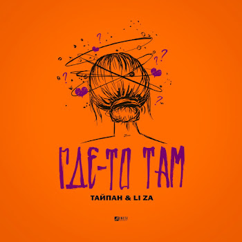 Тайпан Где-То Там Ft Li Za Скачать mp3