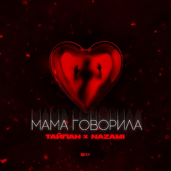 Тайпан Мама Говорила Ft Nazami Скачать mp3
