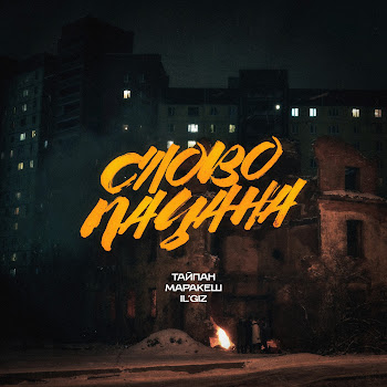 Тайпан Слово Пацана Ft Маракеш & Il'giz Скачать mp3
