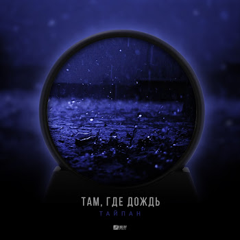 Тайпан Там, Где Дождь Скачать mp3