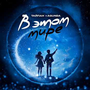 Тайпан В Этом Мире Ft Agunda Скачать mp3