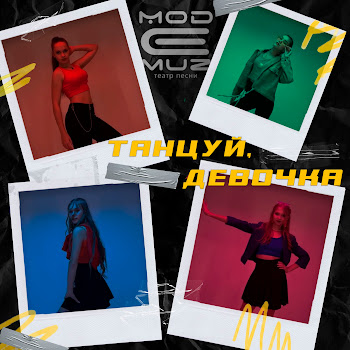 Театр Песни «Модемуз» Танцуй, Девочка Скачать mp3