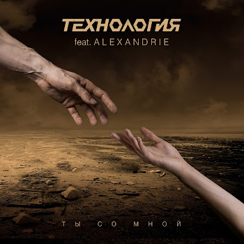 Технология Ты Со Мной (Extended Version) (Feat. Alexandrie) Скачать mp3