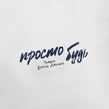 Temnee & Merab Amzoevi Просто Будь Скачать mp3