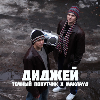 Темный Попутчик & Маkлауд Диджей Скачать mp3