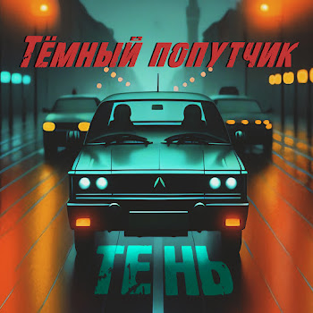 Темный Попутчик Тень Скачать mp3