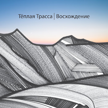 Тёплая Трасса Помоги Мне, Господи! Скачать mp3