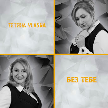 Тетяна Vlasna Без Тебе Скачать mp3