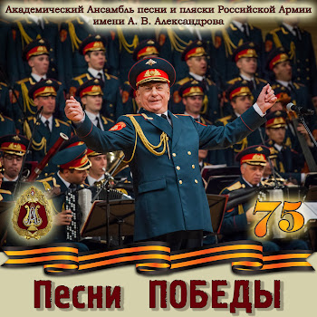 The Alexandrov Red Army Chorus Прощание Славянки (Feat. Igor Raevsky) Скачать mp3