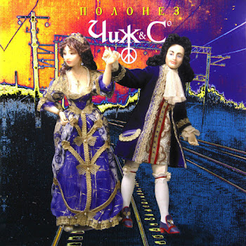 The Чиж & Co Полонез Скачать mp3