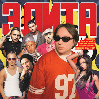 The Limba & Andro Элита Скачать mp3