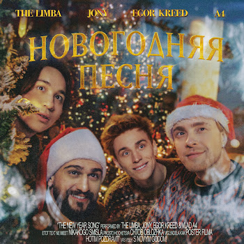 The Limba Новогодняя Песня (Feat. А4) Ft Jony & Егор Крид Скачать mp3