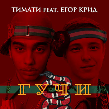 Тимати Гучи (Feat. Егор Крид) Скачать mp3