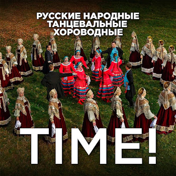 Time! Ой, При Лужке Скачать mp3
