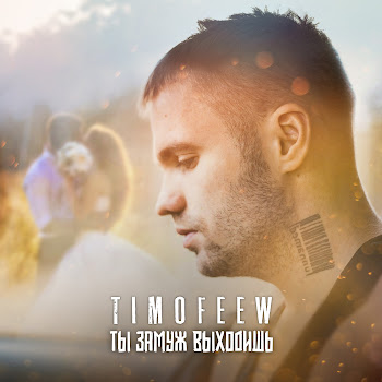 Timofeew Ты Замуж Выходишь Скачать mp3