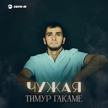 Тимур Гакаме Чужая Скачать mp3
