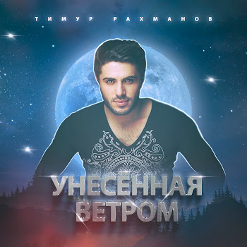 Тимур Рахманов Унесённая Ветром Скачать mp3