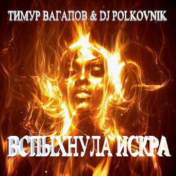 Тимур Вагапов Вспыхнула Искра (Radio Edit) Ft Dj Polkovnik Скачать mp3