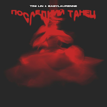 Tini Lin Последний Танец Ft Babylaurenne Скачать mp3