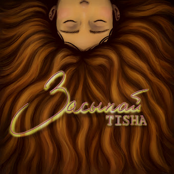Tisha Засыпай Скачать mp3