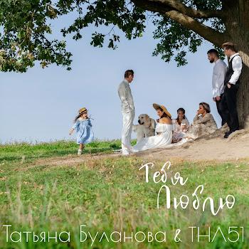 Тнл51Iтатьяна Буланова Тебя Люблю Скачать mp3