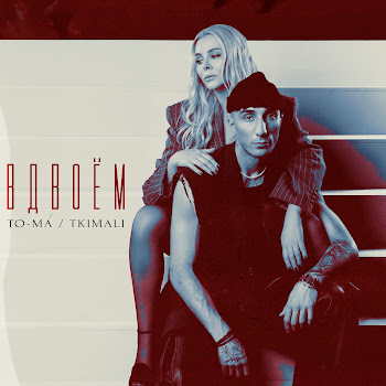 To-Ma & Tkimali Вдвоём Скачать mp3