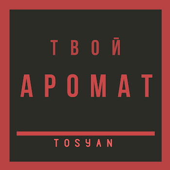 Tosyan Твой Аромат (Speed Version) Скачать mp3