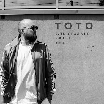 Тото Баяноммай (Moroof Remix) Скачать mp3