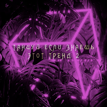 Trending Video Танцуй Если Знаешь Этот Тренд 2 Скачать mp3