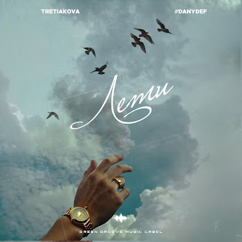 Tretiakova & #Danydef Лети Скачать mp3