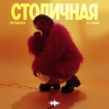 Tretiakova Столичная Ft Dj Tinoki Скачать mp3