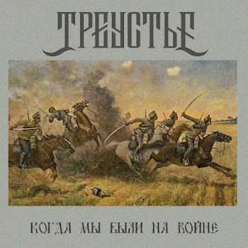 Треустье Когда Мы Были На Войне Скачать mp3