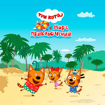 Три Кота Танец Кра-Кра-Крак Скачать mp3