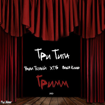 Три Типа Фальшивый Мир Ft Хтб & Тбили Тёплый & And Вася Кимо Скачать mp3